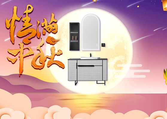 双节将至丨御帝泉卫浴迎中秋,谢师恩