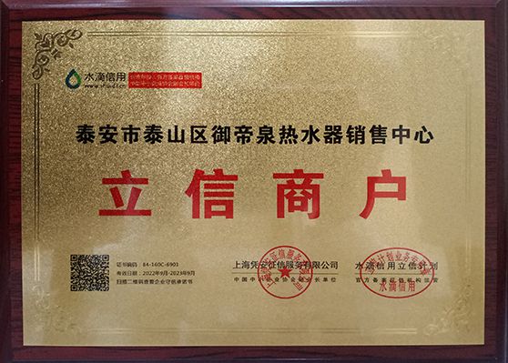 泰安市泰山区御帝泉热水器销售中心荣获“立信商户”称号