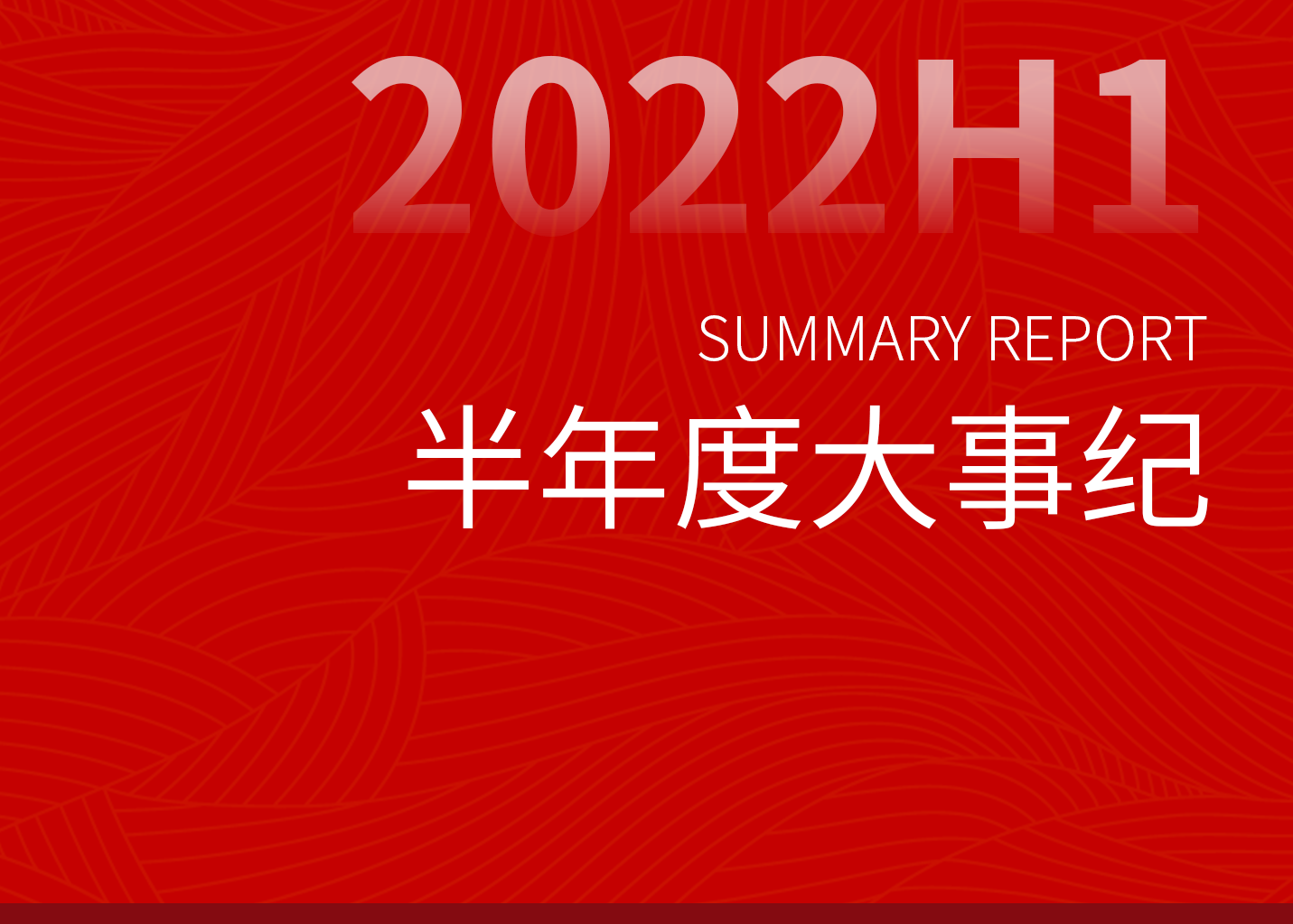 逆风迎战 齐心向前——御帝泉2022上半年大事纪