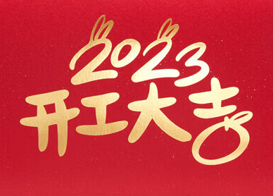 2023开工大吉 ▏职等你来,大展宏“兔”!