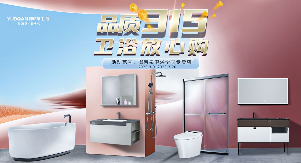 御帝泉卫浴丨品质315，卫浴放心购