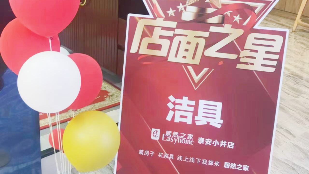 祝贺御帝泉泰安居然之家店荣获「店面之星」!
